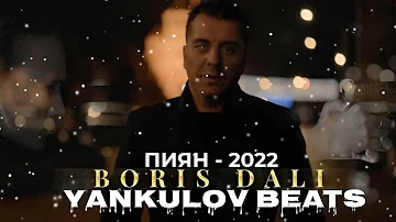 БОРИС ДАЛИ ПИЯН 2022 BORIS DALI PIAN 2022 COVER YANKULOV BEATS 