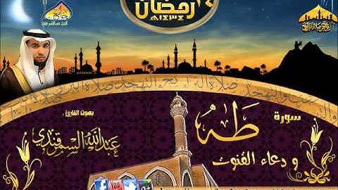 تلاوة القارئ عبدالله السمرقندي ( سورة طه مع الدعاء ) الليلة 14 رمضان 1434هـ
