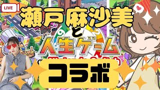 【コラボ】瀬戸麻沙美がお部屋にやってきた！一緒に人生を謳歌する！【朝井彩加】