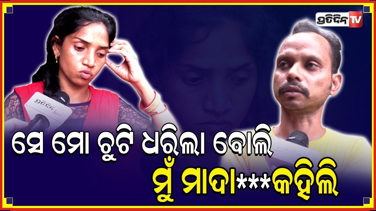 ସେ ମଦ ପିଇ ..ମୋ ଚୁଟିକୁ  ଧରିଲା ମୁଁ  ତାକୁ ଭାଷା କହିଲି
