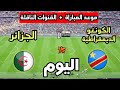 موعد مباراة الجزائر ضد الكونغو الديمقراطية اليوم في كأس أمم أفريقيا 2025 والقنوات الناقلة 