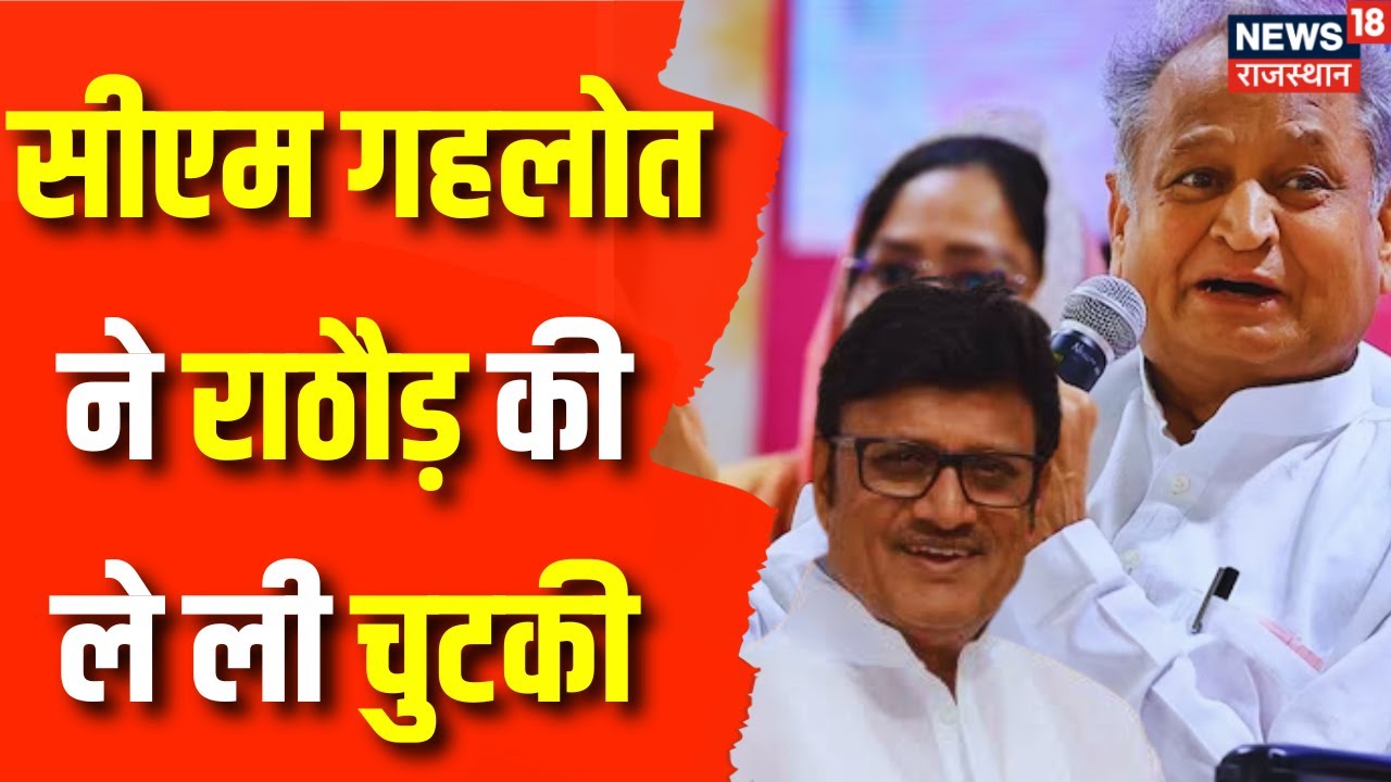 Rajasthan Election 2023: CM Ashok Gehlot और Rajendra Rathore की ...