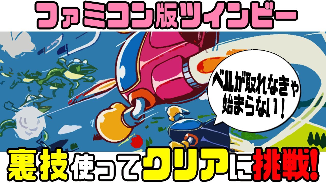 ファミコン】 ツインビー 裏技 使ってクリアに挑戦！【シューティング
