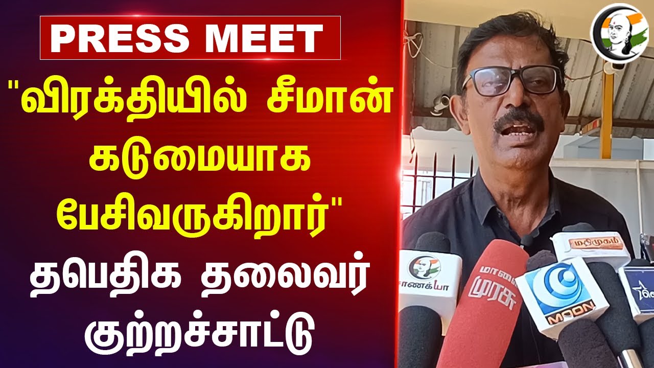 "விரக்தியில் Seeman கடுமையாக பேசிவருகிறார்" K Ramakrishnan Press Meet | TPDK | NTK | DMK |Erode East