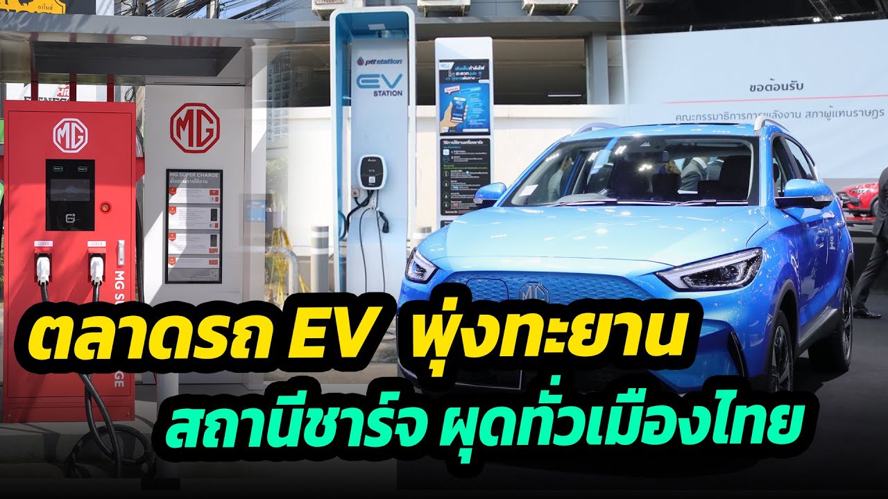 ตลาด EV พุ่งทะยาน สถานีชาร์จผุดทั่วเมืองไทย
