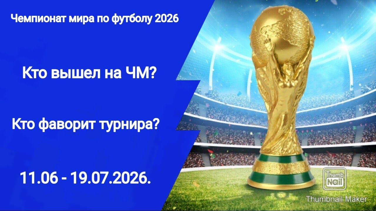 Кто вышел на Чемпионат мира по футболу 2026? Обзор всех континентов! 