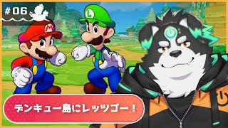 【マリオ＆ルイージRPG/初見プレイ】デンキュー島にレッツゴー #6【Vtuber/牧羊まもる】