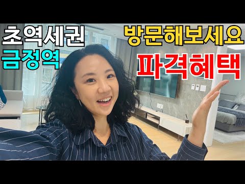 금정역 개성 로니엘 안양군포아파트 트리플역세권 전세금으로 내집마련 기회! 즉시입주 관람에약