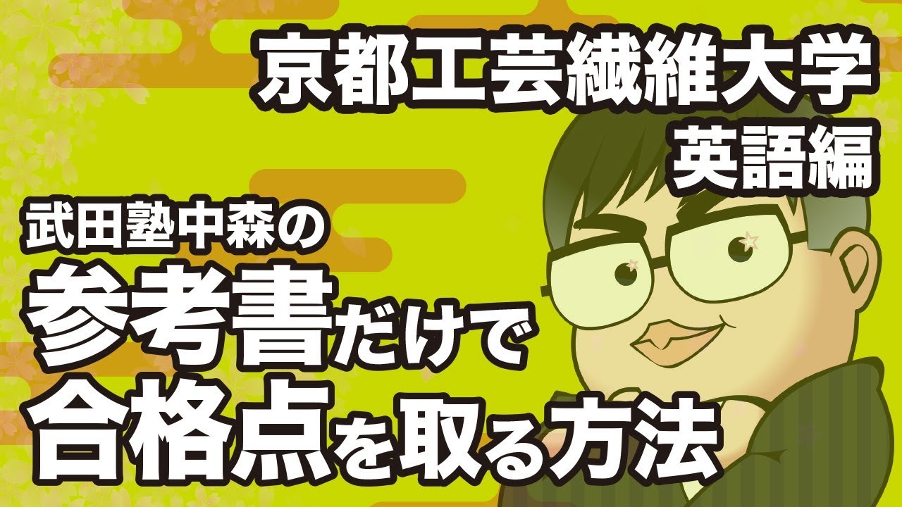 京都工芸繊維大学の英語対策 京都工芸繊維大学志望は必見 予備校なら武田塾 千里中央校