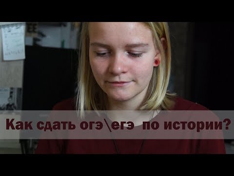 Как сдать огэ\егэ по истории?