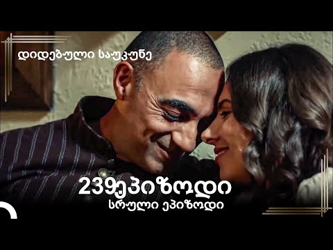 დიდებული საუკუნე 239.ეპიზოდი