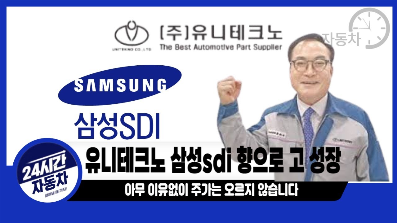 유니테크노 삼성sdi향으로 고 성장 예정?