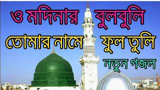 Omodinar bulbuli tomar namer ful tuli sunder akti gajol