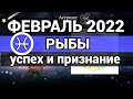 РЫБЫ - ФЕВРАЛЬ 2022 гороскоп / УСПЕХ и ПРИЗНАНИЕ . Астролог Olga