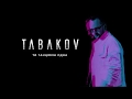 Tabakov - Ти танцюєш одна (Official Lyric Video) | ПРЕМ'ЄРА 2019