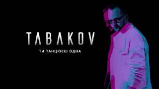 Tabakov - Ти танцюєш одна (Official Lyric Video) | ПРЕМ&#39;ЄРА 2019