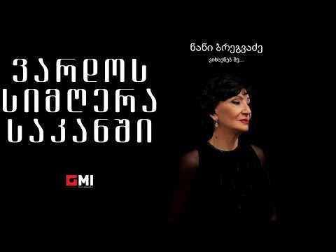 ნანი ბრეგვაძე - ვარდოს სიმღერა საკანში / Nani Bregvadze - Vardos Simghera Sakanshi