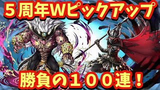 【ドラクエタクト】５周年Ｗピックアップ 魔王ガルゲオス＆大魔王＆アスバル狙いで１００連引きます！（ガチャ動画）