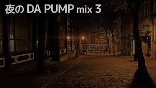 夜に聴く DA PUMP mix 3