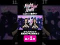 【あと1日】Night Jewel Party! カウントダウンコメント動画 ※詳細は説明欄から #六本木サディスティックナイト #声優 #ゲーム #Live