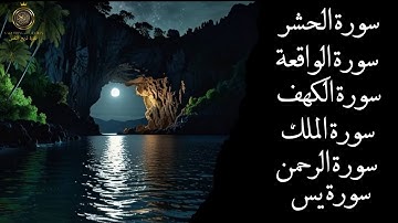 تلاوة خاشعة لسور الكهف والحشر والملك والرحمن والواقعة ويس | راحة وطمأنينة للقلب ✨