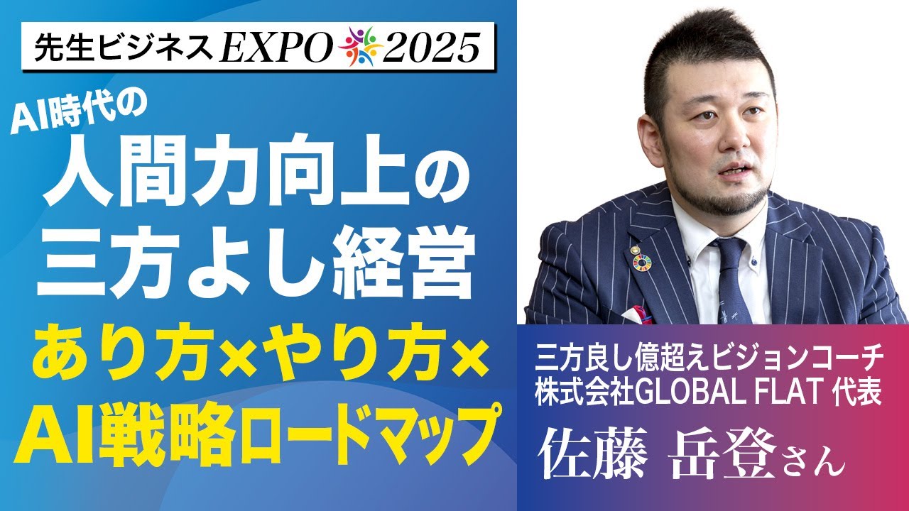 AI時代の人間力向上の三方よし経営あり方×やり方×AI戦略ロードマップ