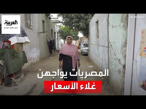 كيف تواجه ربات البيوت في مصر موجة غلاء الأسعار؟