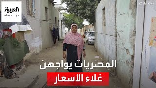 كيف تواجه ربات البيوت في مصر موجة غلاء الأسعار؟