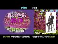 歌詞を読む 小椋佳/夢芝居 /// 20160506足利フラワーパークの藤 ひたち海浜公園のネモフィラ  Yoshi10 Koba84