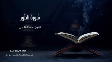 الشيخ سعد الغامدي - سورة الطور  | Sheikh Saad Al Ghamdi - Surat At-Tur