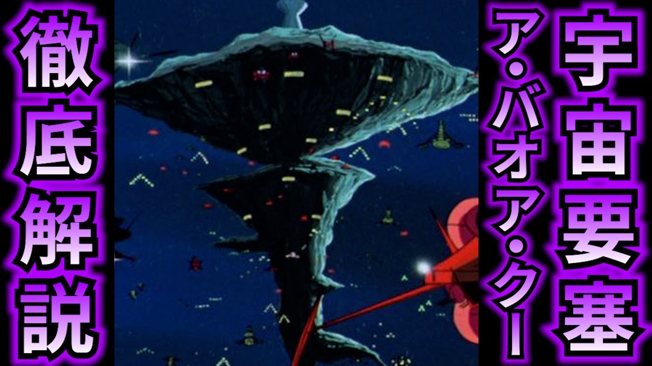 機動戦士ガンダム講義401】宇宙要塞ア・バオア・クーを徹底解説