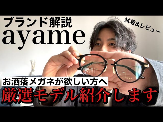 わたしのお気に入り眼鏡コレクション    モスコット、ayame、zoffなど