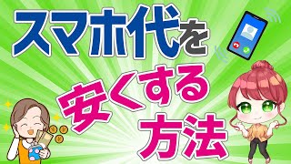 スマホ代を安くしたいなら格安SIM一択？おすすめは楽天モバイル