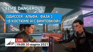 Elite Dangerous - Одиссея. Альфа. Фаза 1