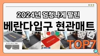 가성비 좋은 베란다입구 현관매트 추천 Best7!! (가격 비교 가성비 순위)