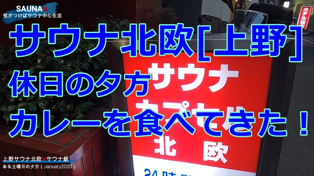 サウナ北欧［上野］サウナ×（かける）日常生活。土曜の夕方に久しぶりに訪問。ドラマ『サ道』のメインロケ地で高温サウナと外気浴そしてサウナ飯（カレー）を堪能。ちょっと贅沢な週末。