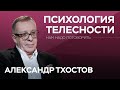 Зачем слушать свое тело // Нам надо поговорить с Александром Тхостовым