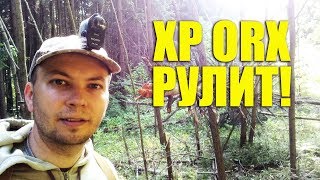 XP ORX идеальный металлоискатель ДЛЯ ПОИСКА В ЛЕСУ !!!