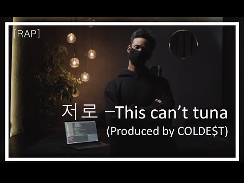 [자작랩] This can't Tuna(이건 못 참지!) prod. COLDE$T