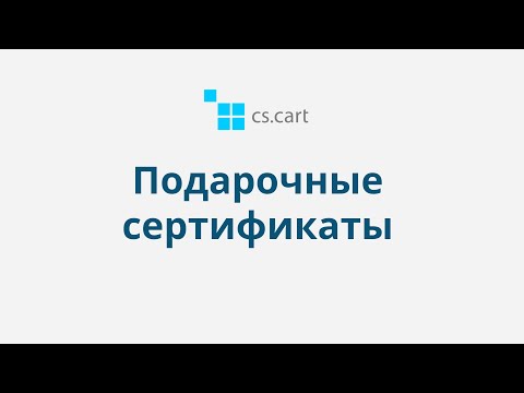 9.5 CS-Cart Multi-Vendor: Маркетинг — Подарочные сертификаты