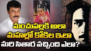 Manchupallaki  Flashback | Part-8 l  సితార సినిమా ముచ్చట్లు మొదలైపోయాయి l   Director Vamsy