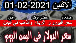 سعر صرف الدولار في اليمن اليوم الاثنين 1 فبراير 2021