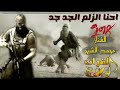 اغنية احنا زلم جد جد كاملة