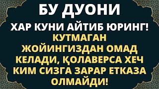 БУ ДУОНИ ХАР КУНИ АЙТИБ ЮРИШНИ УЗИНГИЗГА ОДАМ КИЛИБ ОЛИНГ, дуолар