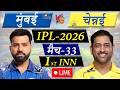 🔴Live: MI vs CSK, Match-33, IPL 2026 | Mumbai vs Chennai Live Cricket Match Today |1st Innings Live