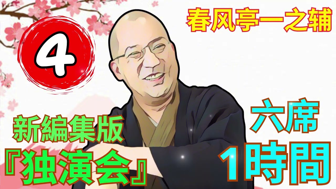 【快眠落語】春风亭一之辅、もっとリラックスして楽しむ落語 Vol.04