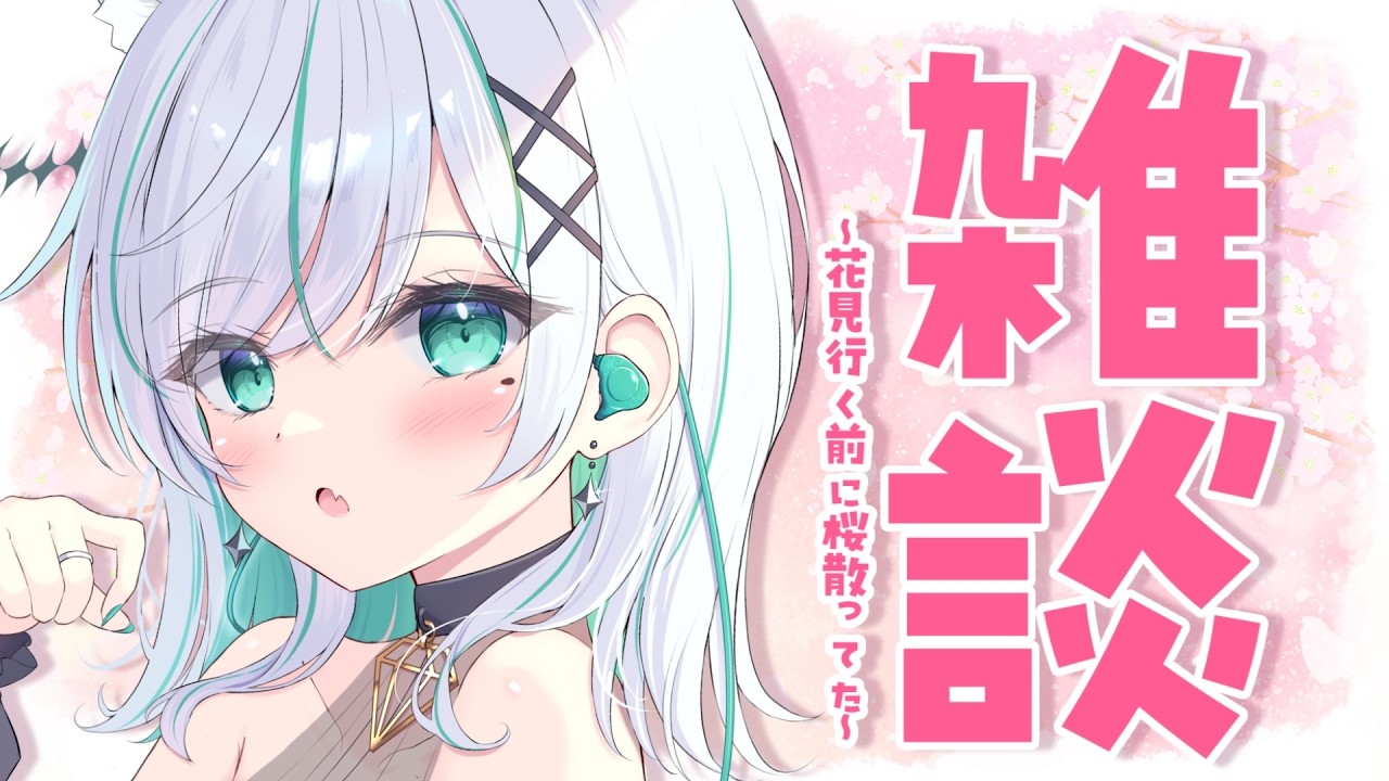 【雑談】花見する前に桜散ってた件【瑚羽ぷち/#Vtuber】