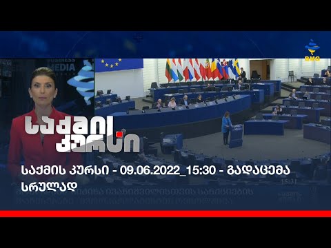 საქმის კურსი - 09.06.2022_15:30 - გადაცემა სრულად