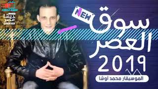 الروقان اوشة مصر 2019