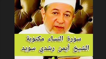 سورة النساء مكتوبة الشيخ أيمن سويد Surat Al Nisaa